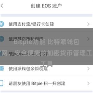 Bitpie功能 比特派钱包官网，安全便捷的加密货币管理工具
