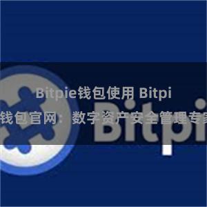 Bitpie钱包使用 Bitpie钱包官网：数字资产安全管理专家