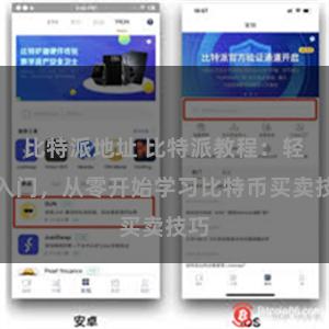 比特派地址 比特派教程：轻松入门，从零开始学习比特币买卖技巧