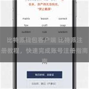 比特派钱包客户端 比特派注册教程，快速完成账号注册指南