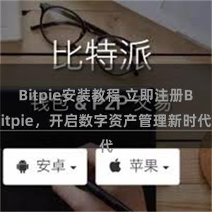 Bitpie安装教程 立即注册Bitpie，开启数字资产管理新时代