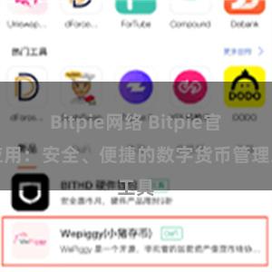 Bitpie网络 Bitpie官方应用：安全、便捷的数字货币管理工具