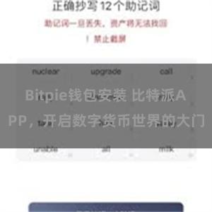 Bitpie钱包安装 比特派APP，开启数字货币世界的大门