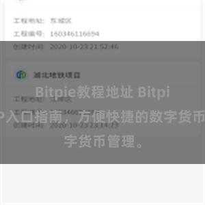 Bitpie教程地址 Bitpie APP入口指南，方便快捷的数字货币管理。