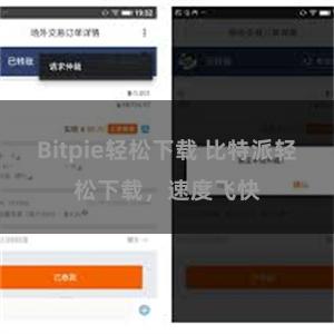 Bitpie轻松下载 比特派轻松下载，速度飞快