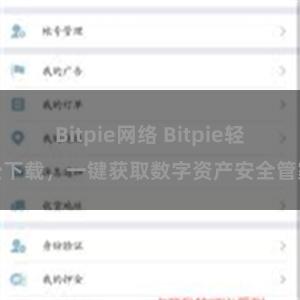 Bitpie网络 Bitpie轻松下载，一键获取数字资产安全管家