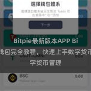 Bitpie最新版本APP Bitpie钱包完全教程，快速上手数字货币管理