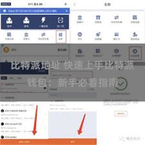比特派地址 快速上手比特派钱包：新手必看指南