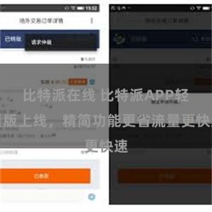 比特派在线 比特派APP轻量版上线，精简功能更省流量更快速