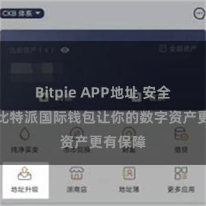 Bitpie APP地址 安全便捷，比特派国际钱包让你的数字资产更有保障