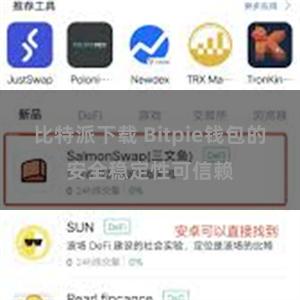 比特派下载 Bitpie钱包的安全稳定性可信赖