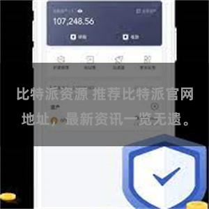 比特派资源 推荐比特派官网地址，最新资讯一览无遗。