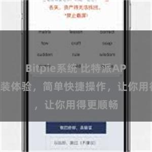 Bitpie系统 比特派APP一键安装体验，简单快捷操作，让你用得更顺畅