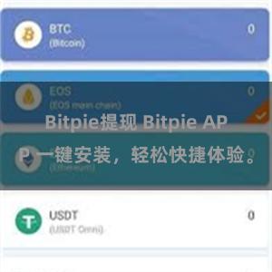 Bitpie提现 Bitpie APP 一键安装，轻松快捷体验。