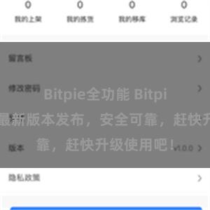 Bitpie全功能 Bitpie官方钱包最新版本发布，安全可靠，赶快升级使用吧！