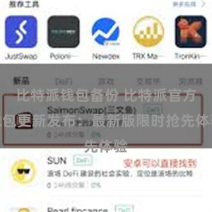 比特派钱包备份 比特派官方钱包更新发布：最新版限时抢先体验