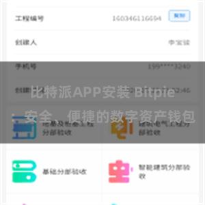 比特派APP安装 Bitpie：安全、便捷的数字资产钱包