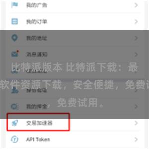 比特派版本 比特派下载：最新版软件资源下载，安全便捷，免费试用。