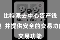 比特派去中心资产钱包 并提供安全的交易功能