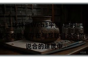 比特派Web3平台 您的私钥就不会被保存在与互联网说合的建筑中