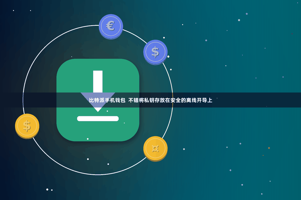 比特派手机钱包  不错将私钥存放在安全的离线开导上