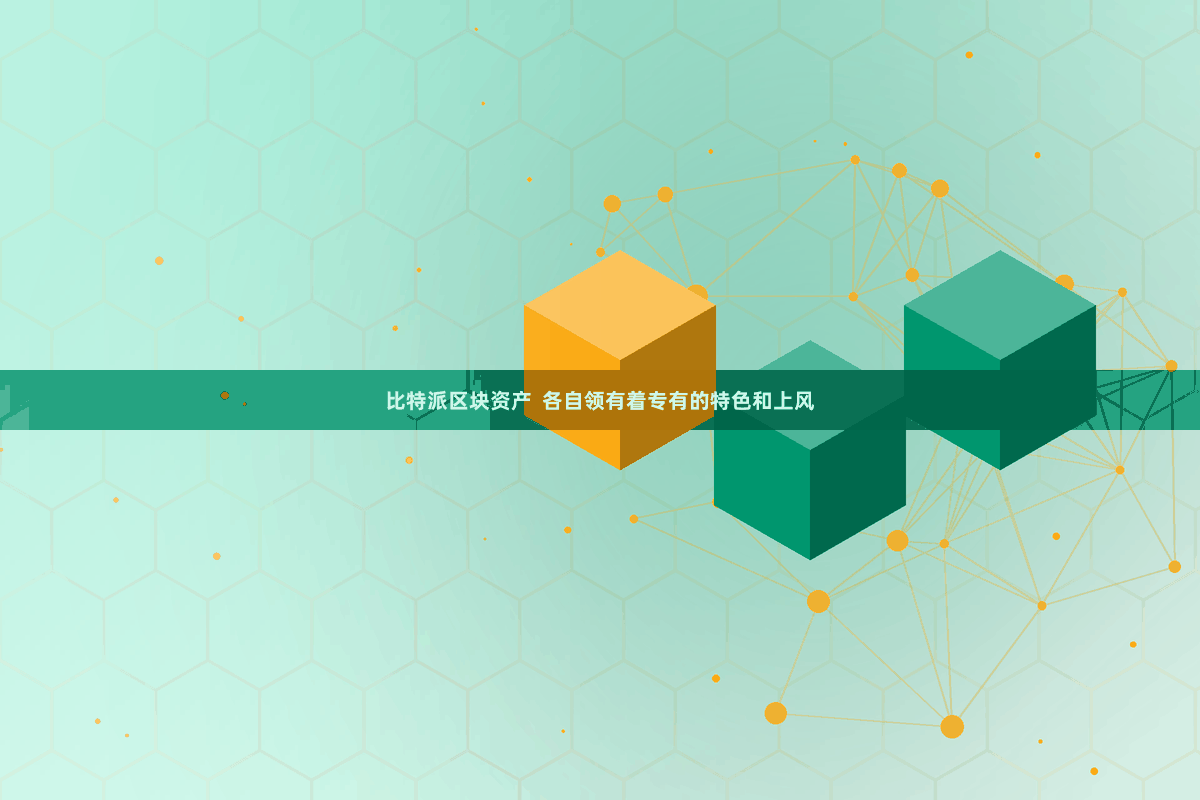 比特派区块资产  各自领有着专有的特色和上风