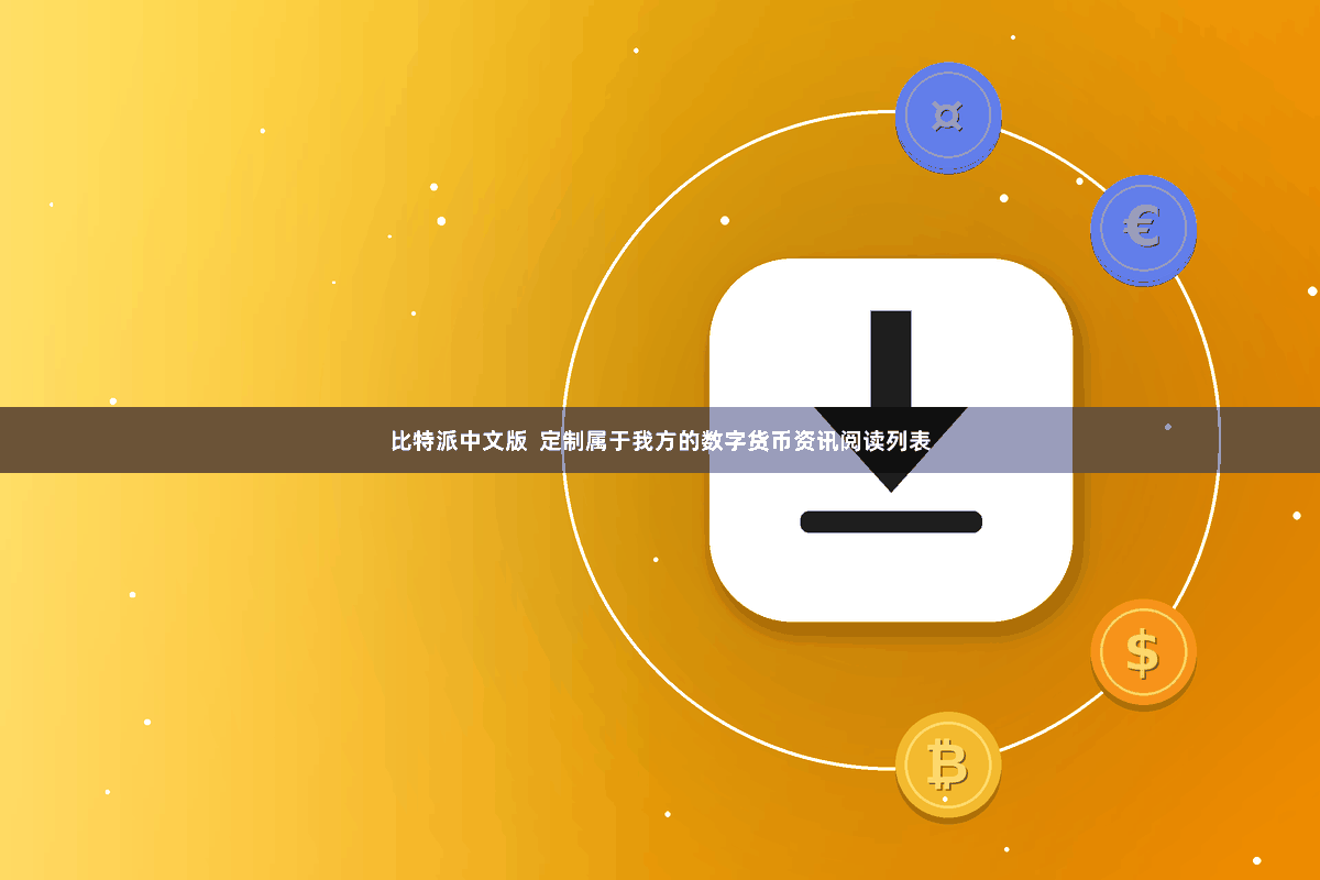 比特派中文版  定制属于我方的数字货币资讯阅读列表