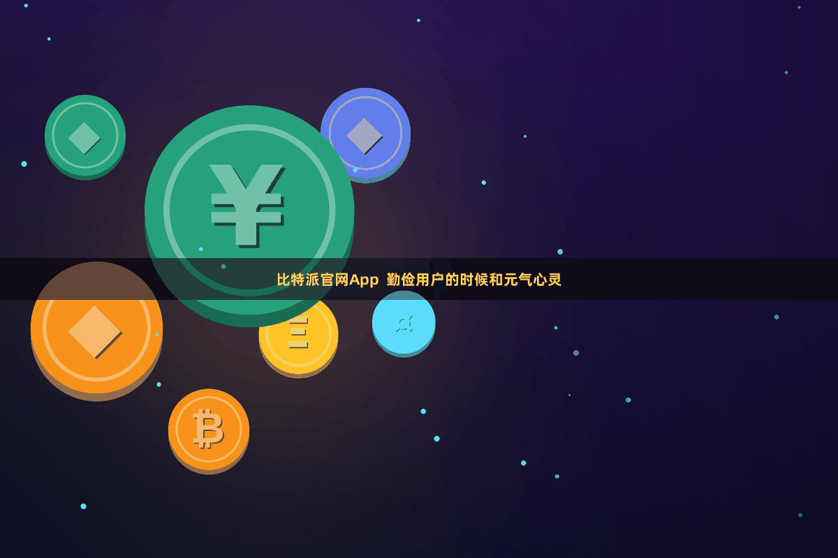 比特派官网App  勤俭用户的时候和元气心灵