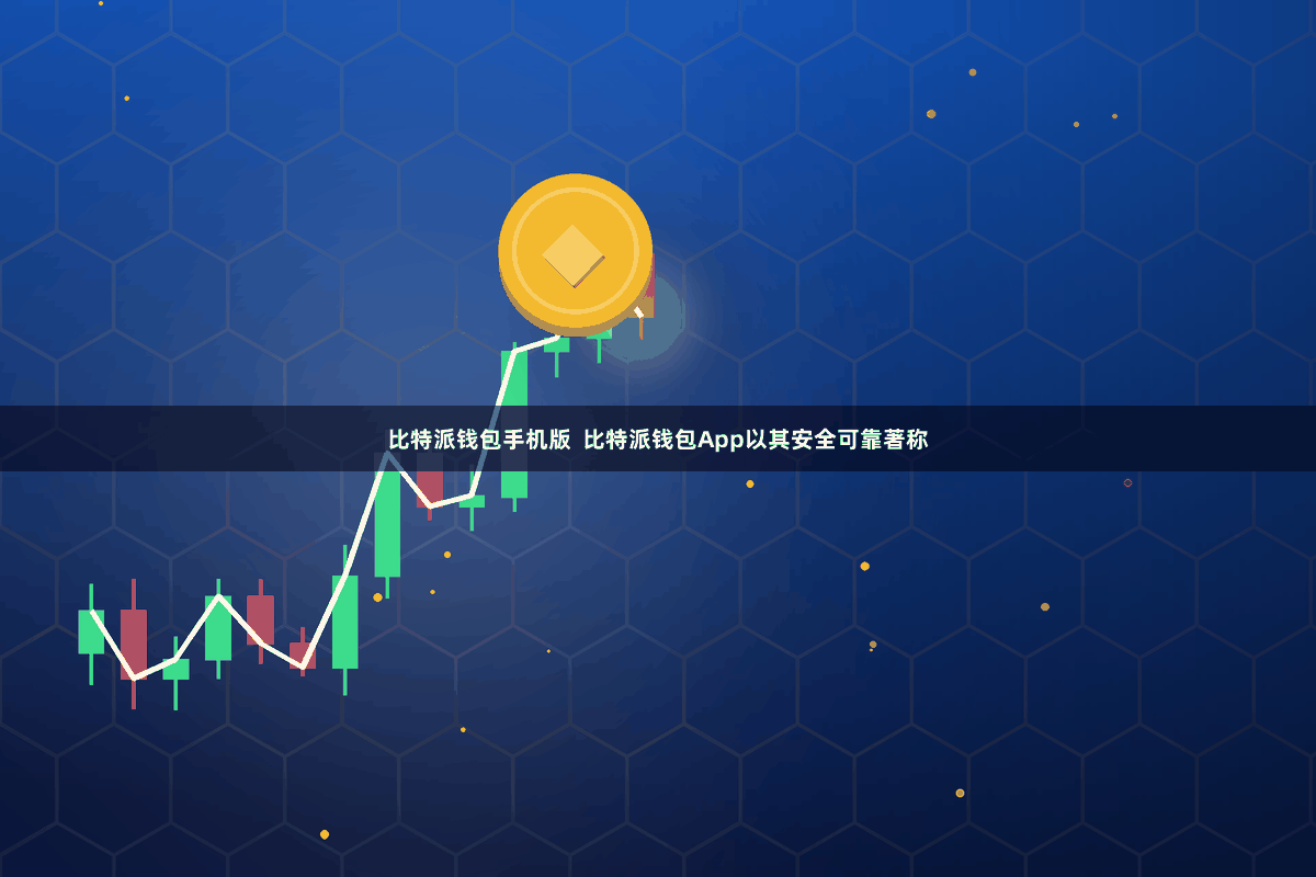 比特派钱包手机版  比特派钱包App以其安全可靠著称