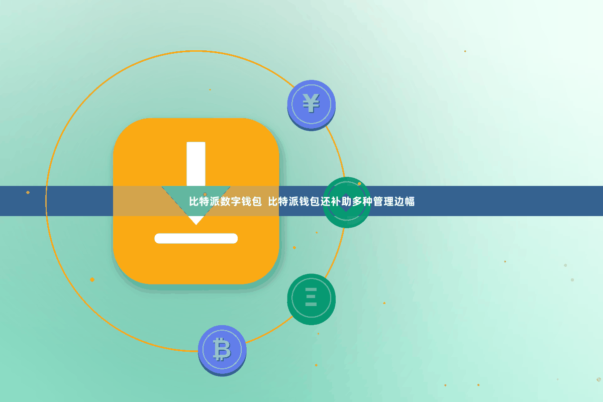 比特派数字钱包  比特派钱包还补助多种管理边幅